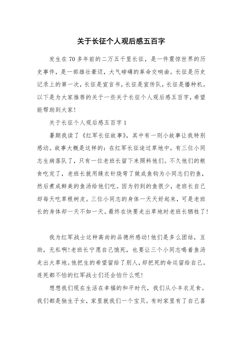 关于长征个人观后感五百字