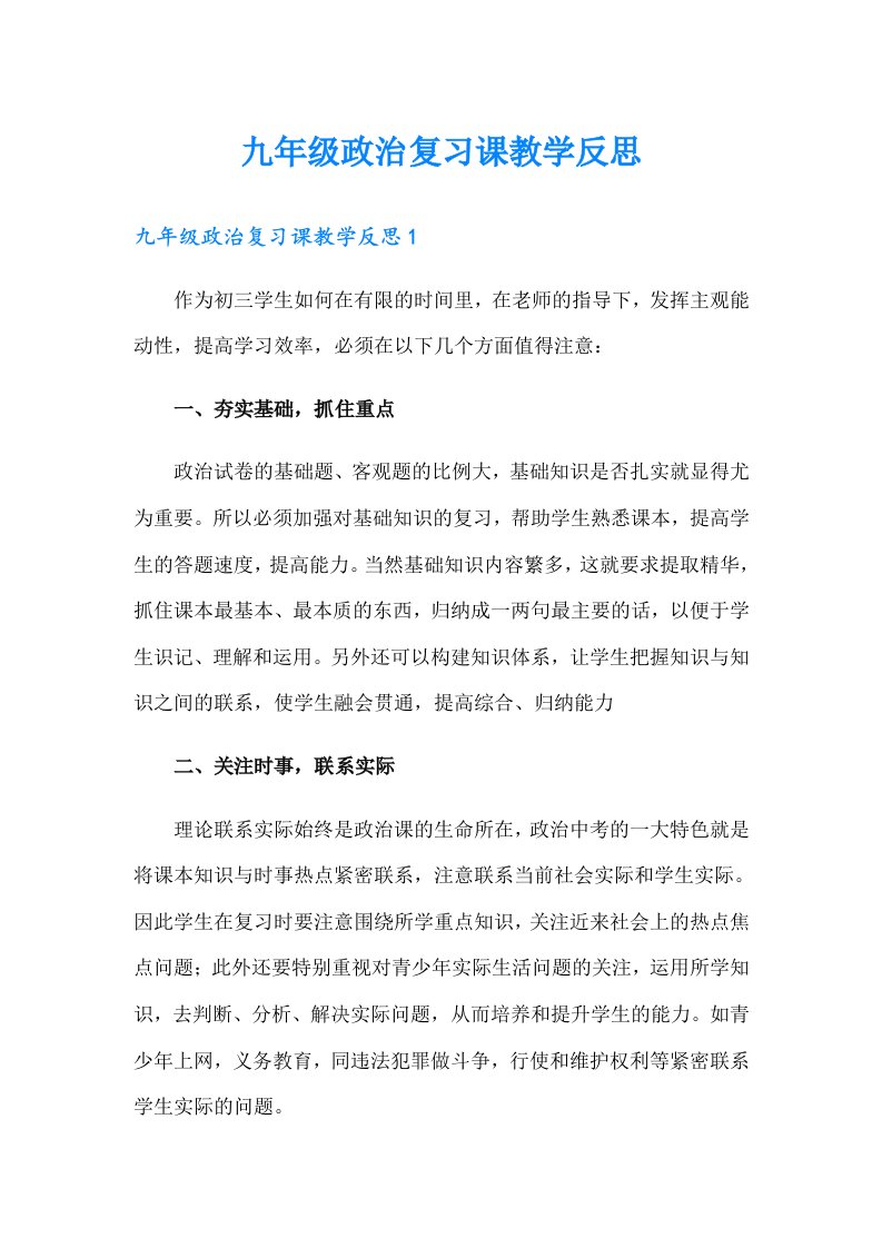 九年级政治复习课教学反思