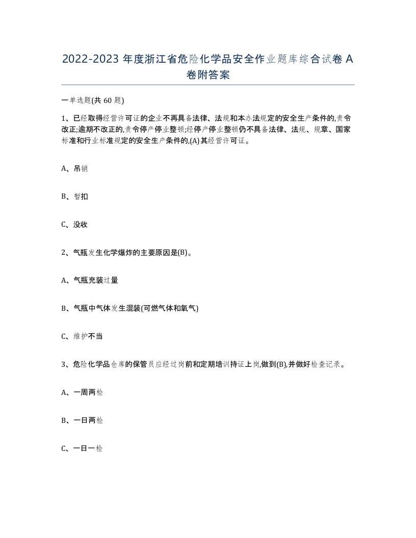 20222023年度浙江省危险化学品安全作业题库综合试卷A卷附答案