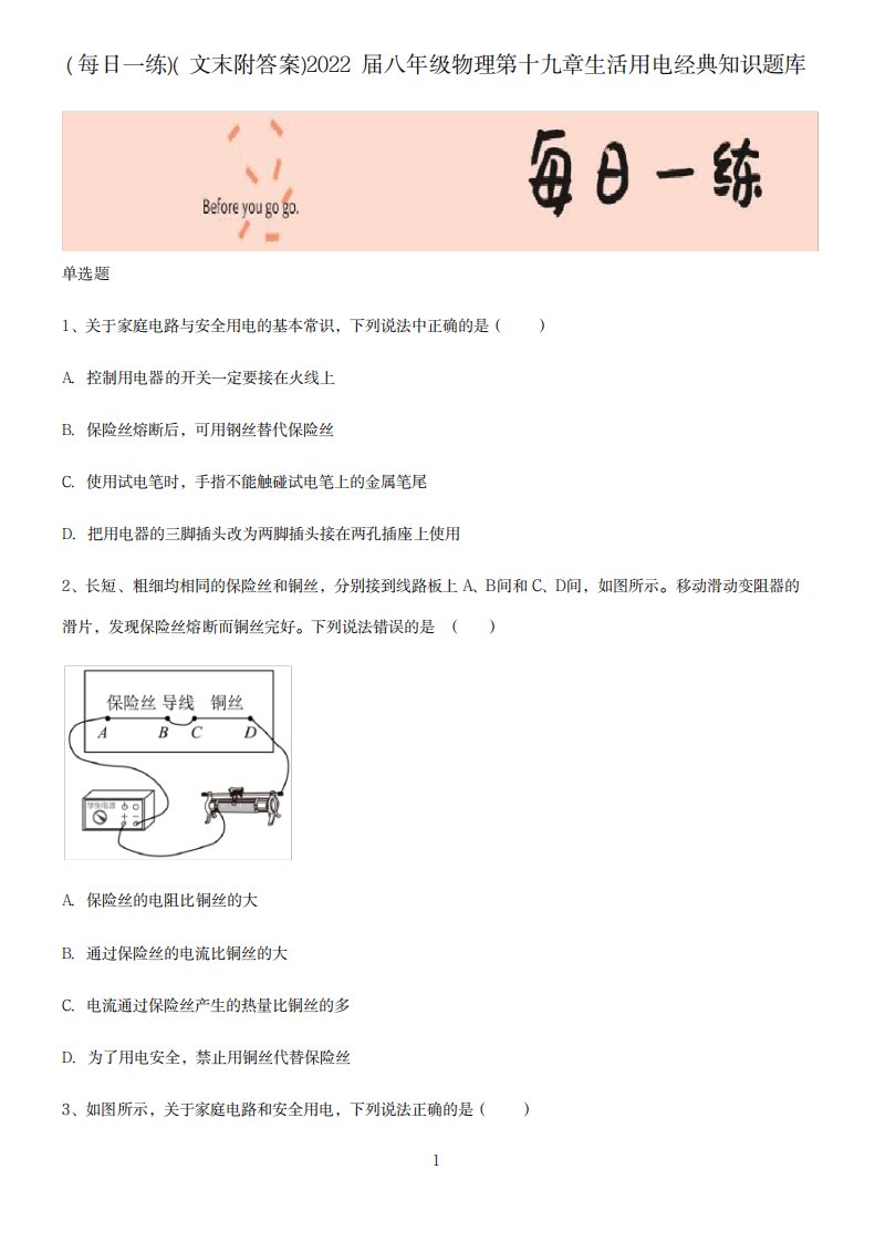 2023年文末附超详细解析答案届八年级物理第十九章生活用电经典知识题库