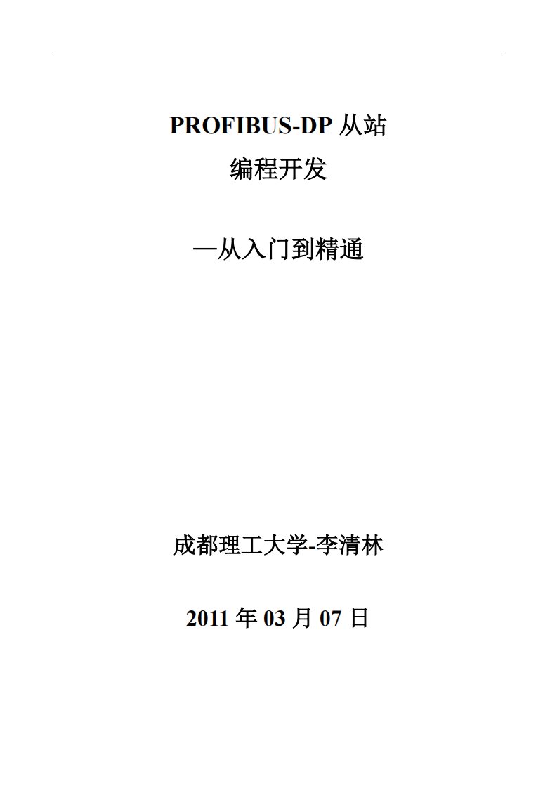 PROFIBUS-DP从站编程开发-从入门到精通