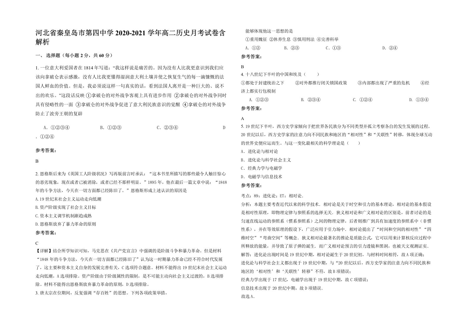 河北省秦皇岛市第四中学2020-2021学年高二历史月考试卷含解析