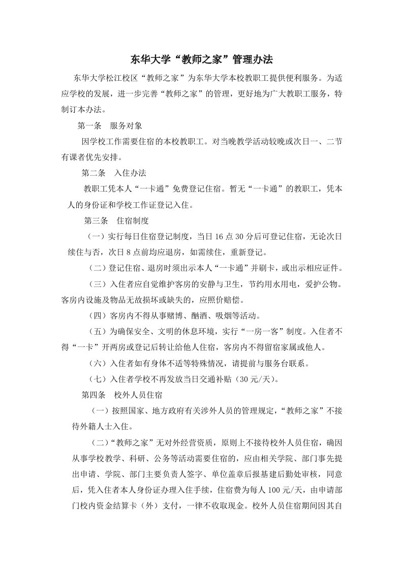 东华大学教师之家管理办法