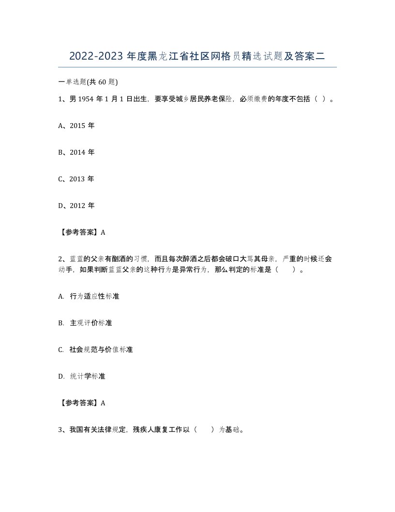 2022-2023年度黑龙江省社区网格员试题及答案二