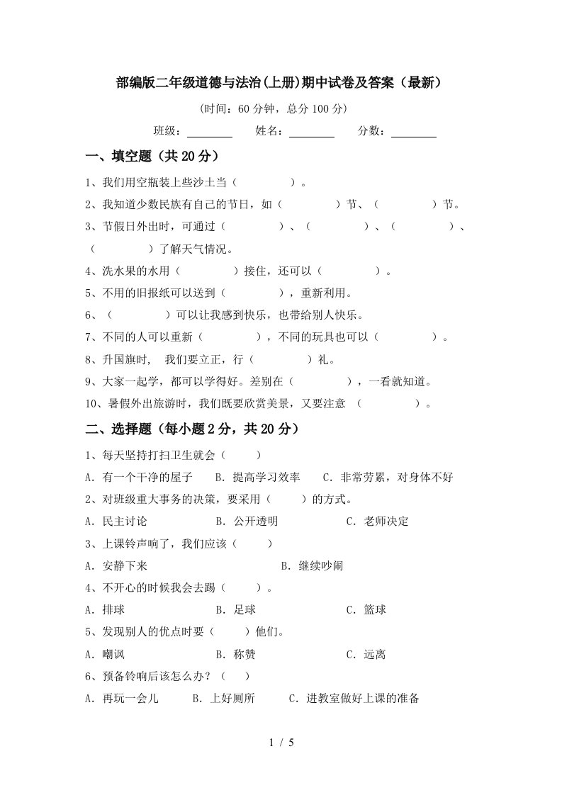 部编版二年级道德与法治上册期中试卷及答案最新