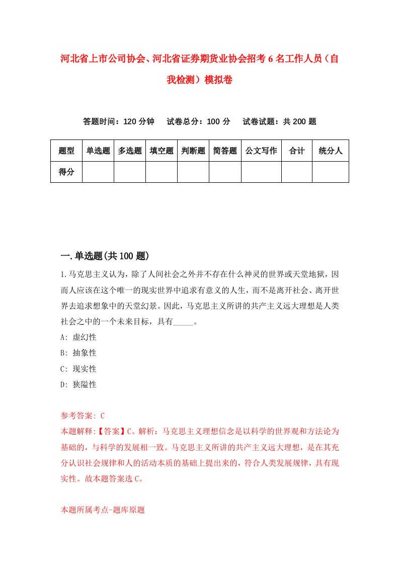 河北省上市公司协会河北省证券期货业协会招考6名工作人员自我检测模拟卷0