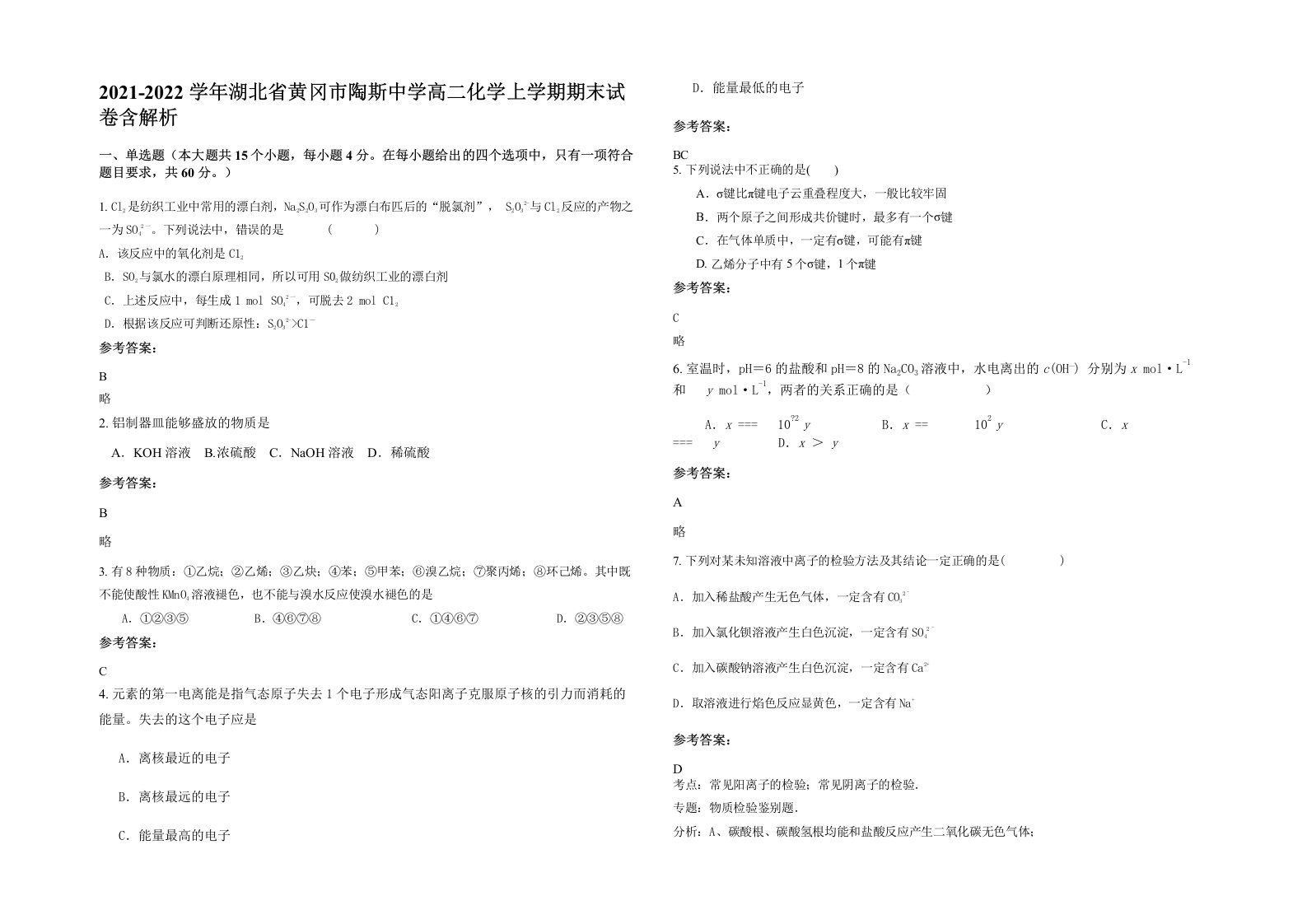 2021-2022学年湖北省黄冈市陶斯中学高二化学上学期期末试卷含解析