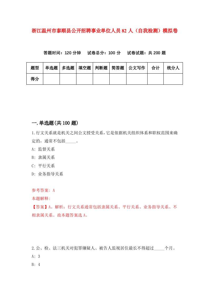 浙江温州市泰顺县公开招聘事业单位人员82人自我检测模拟卷第2套