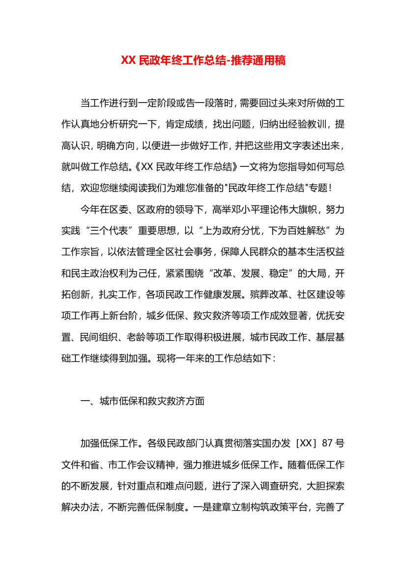 XX民政年终工作总结