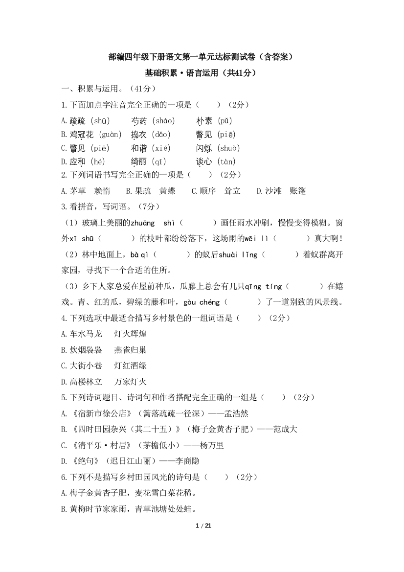 部编四年级下册语文第一单元达标测试卷(含答案)3份