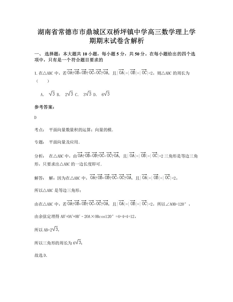 湖南省常德市市鼎城区双桥坪镇中学高三数学理上学期期末试卷含解析