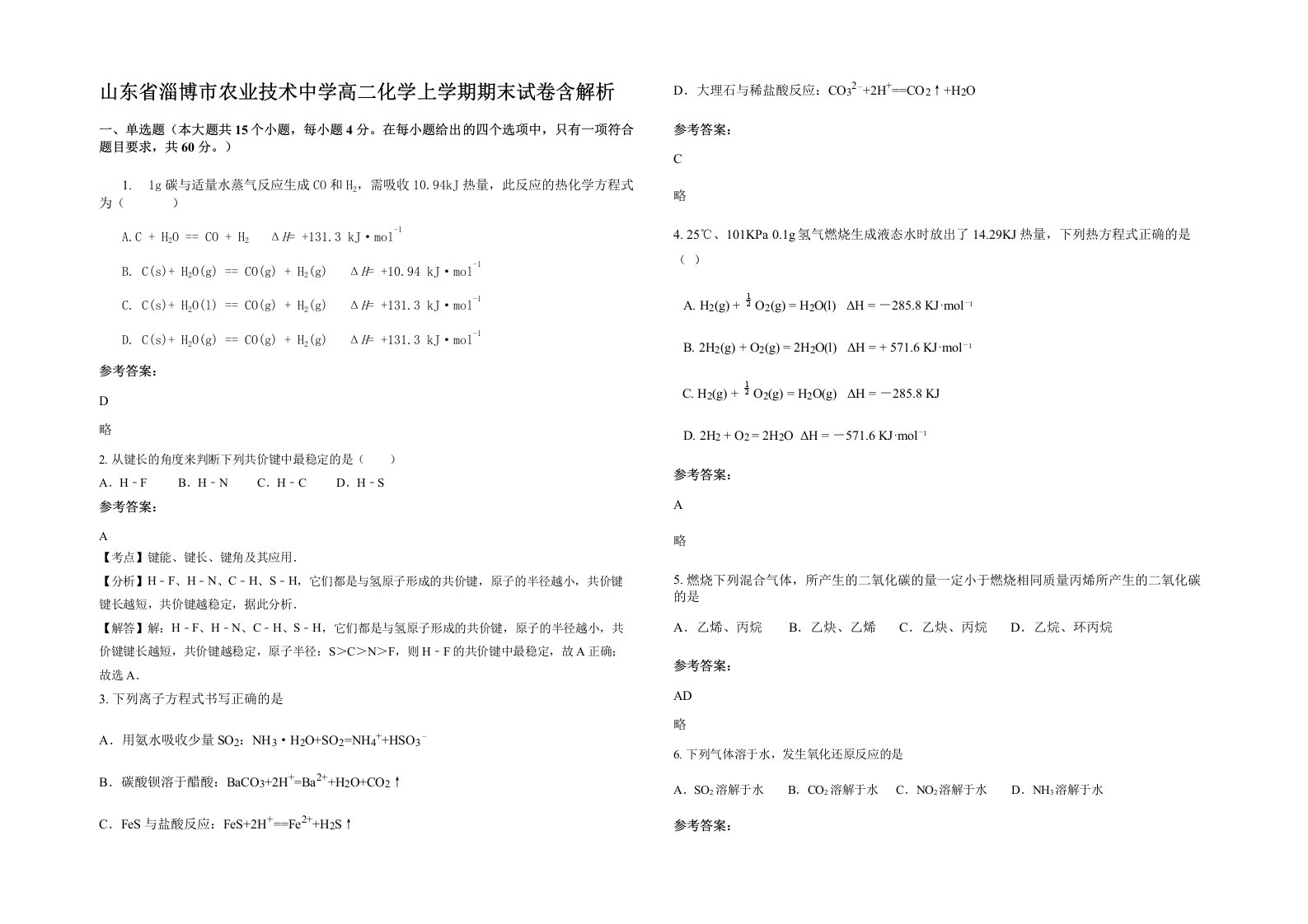 山东省淄博市农业技术中学高二化学上学期期末试卷含解析