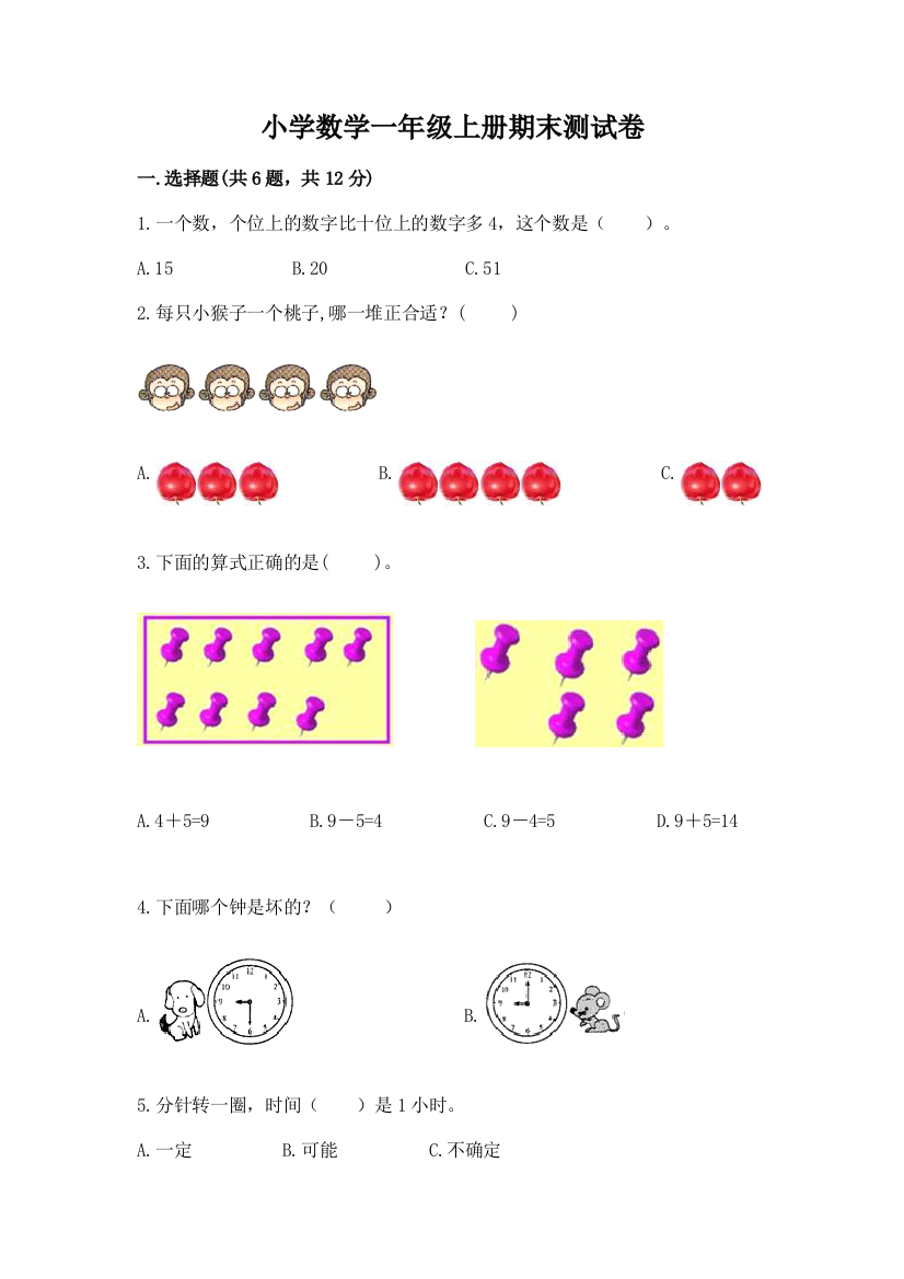 小学数学一年级上册期末测试卷及参考答案【培优a卷】