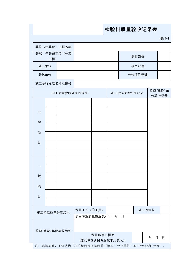 检验批质量验收记录表