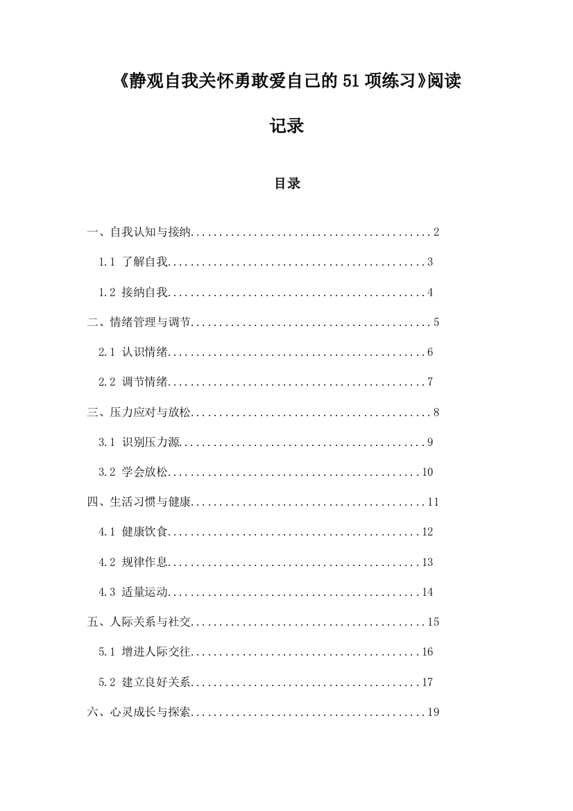 《静观自我关怀勇敢爱自己的51项练习》笔记