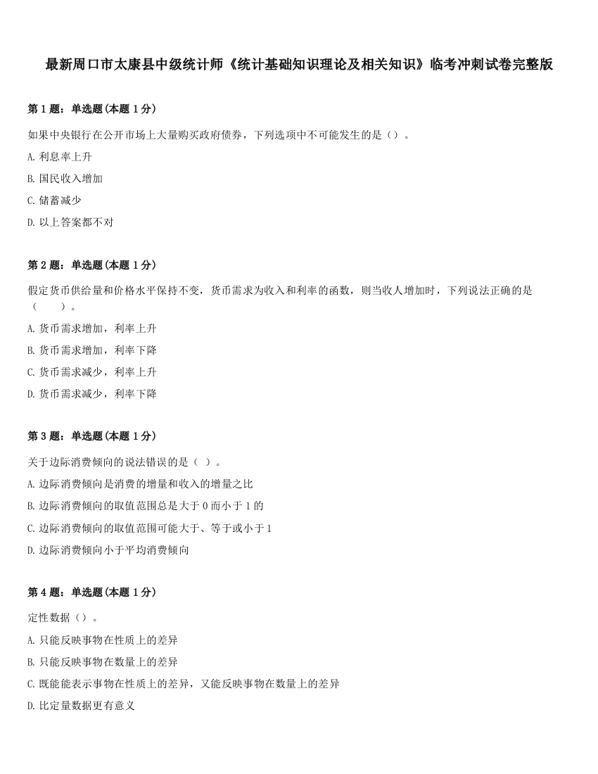 最新周口市太康县中级统计师《统计基础知识理论及相关知识》临考冲刺试卷完整版