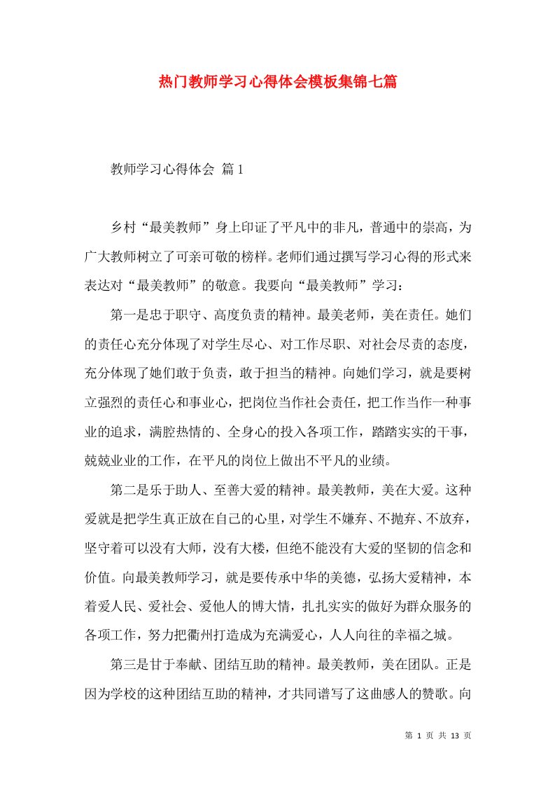 热门教师学习心得体会模板集锦七篇