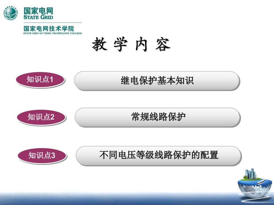 最新常规线路保护康1PPT课件