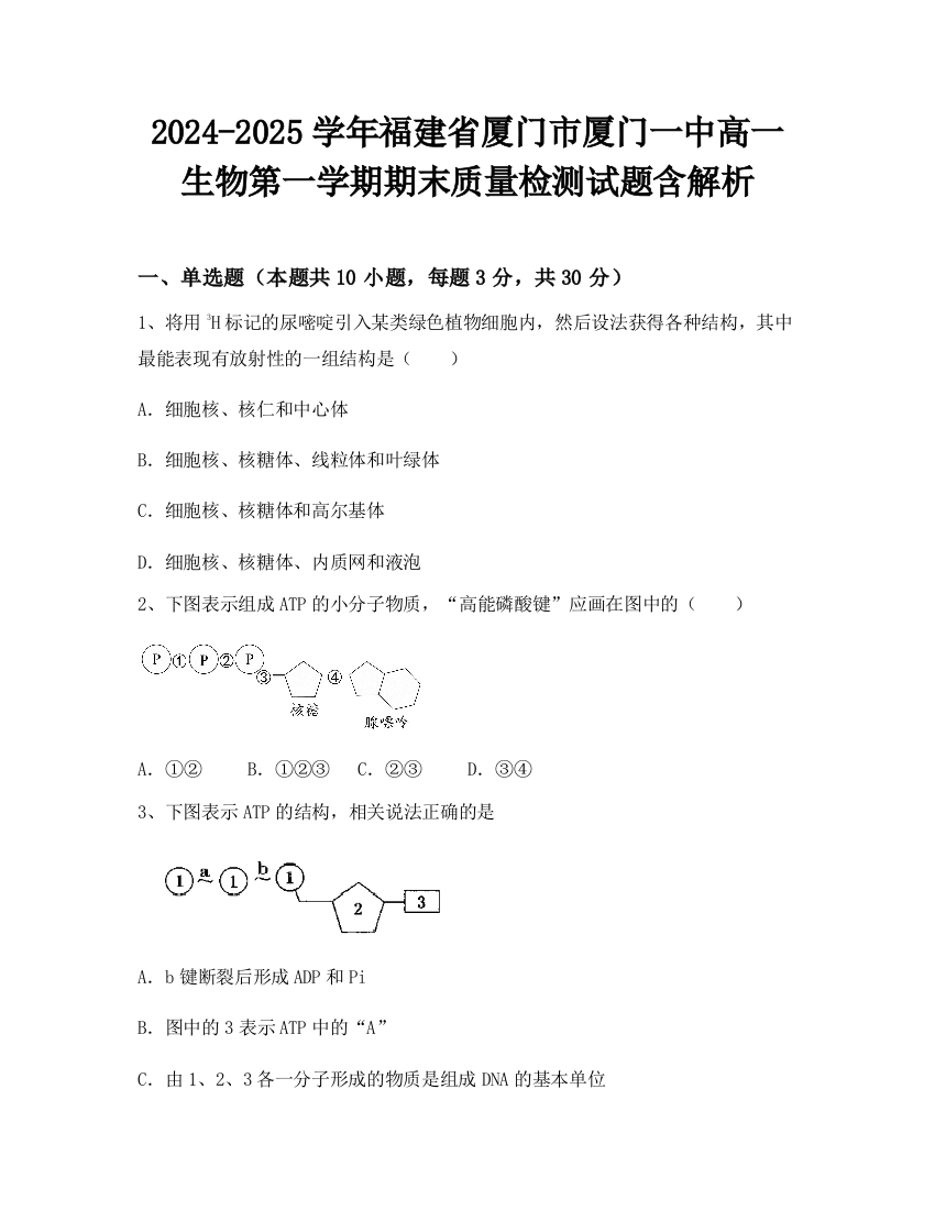 2024-2025学年福建省厦门市厦门一中高一生物第一学期期末质量检测试题含解析