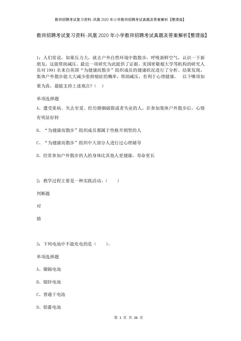 教师招聘考试复习资料-凤凰2020年小学教师招聘考试真题及答案解析整理版_2