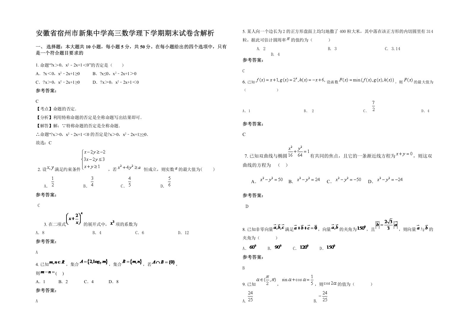 安徽省宿州市新集中学高三数学理下学期期末试卷含解析