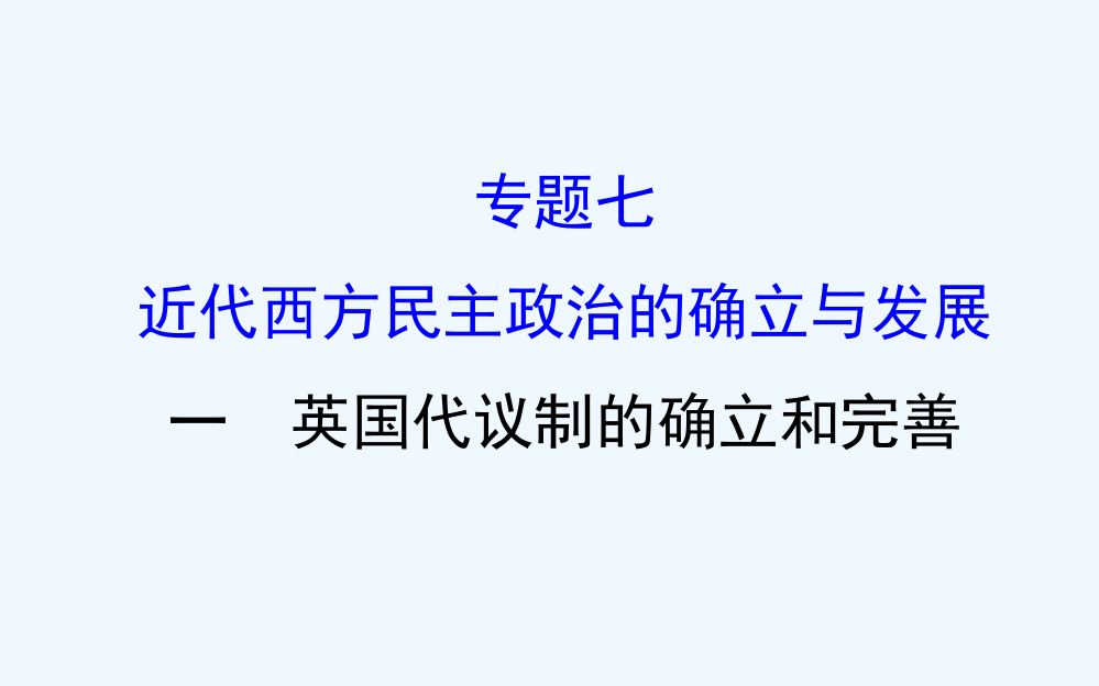 《课时讲练通》高中历史（人民）必修一配套课件：7.1英国代议制的确立和完善