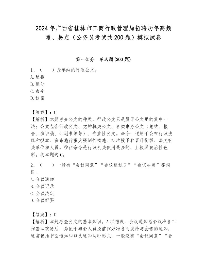 2024年广西省桂林市工商行政管理局招聘历年高频难、易点（公务员考试共200题）模拟试卷及答案（考点梳理）