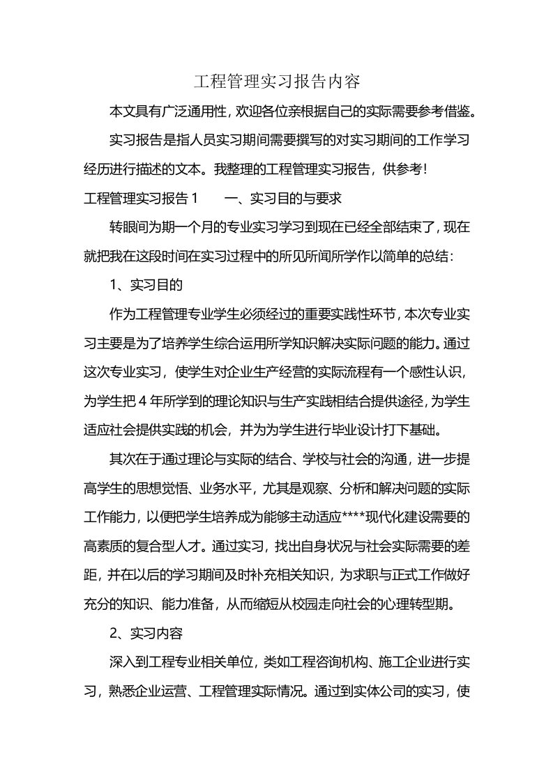 工程管理实习报告内容