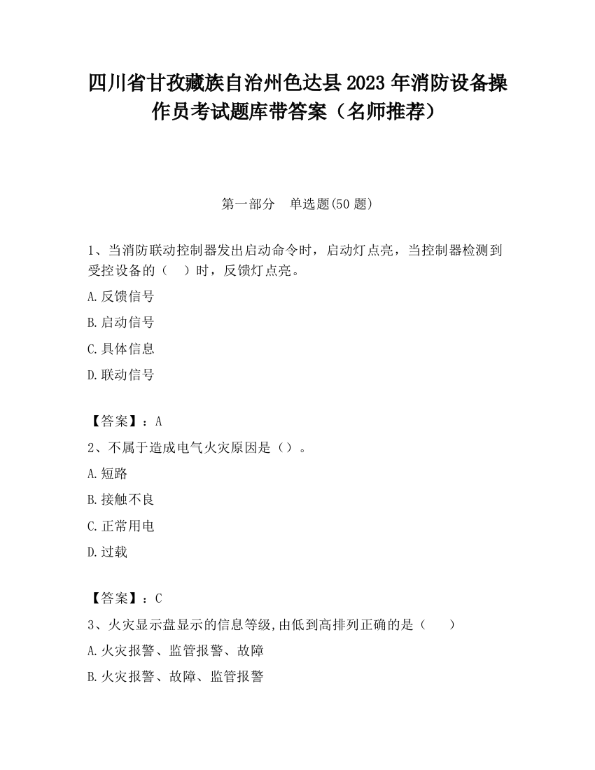 四川省甘孜藏族自治州色达县2023年消防设备操作员考试题库带答案（名师推荐）