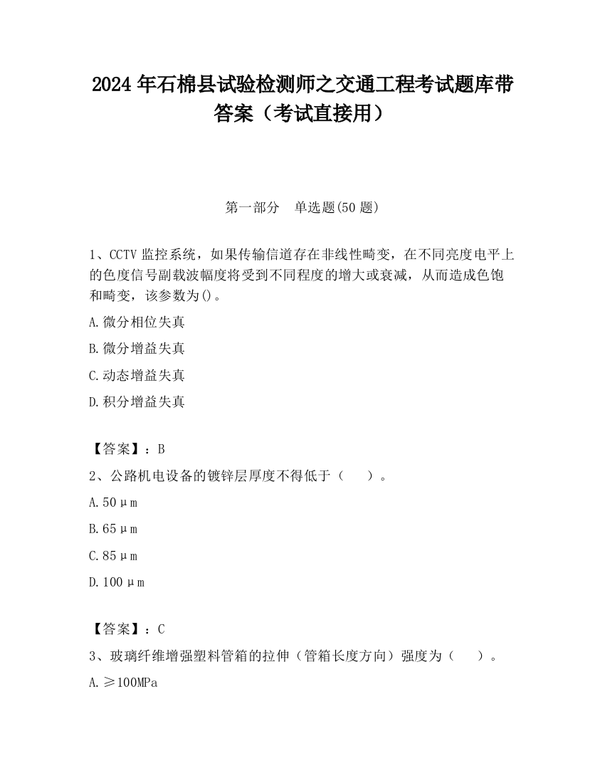 2024年石棉县试验检测师之交通工程考试题库带答案（考试直接用）