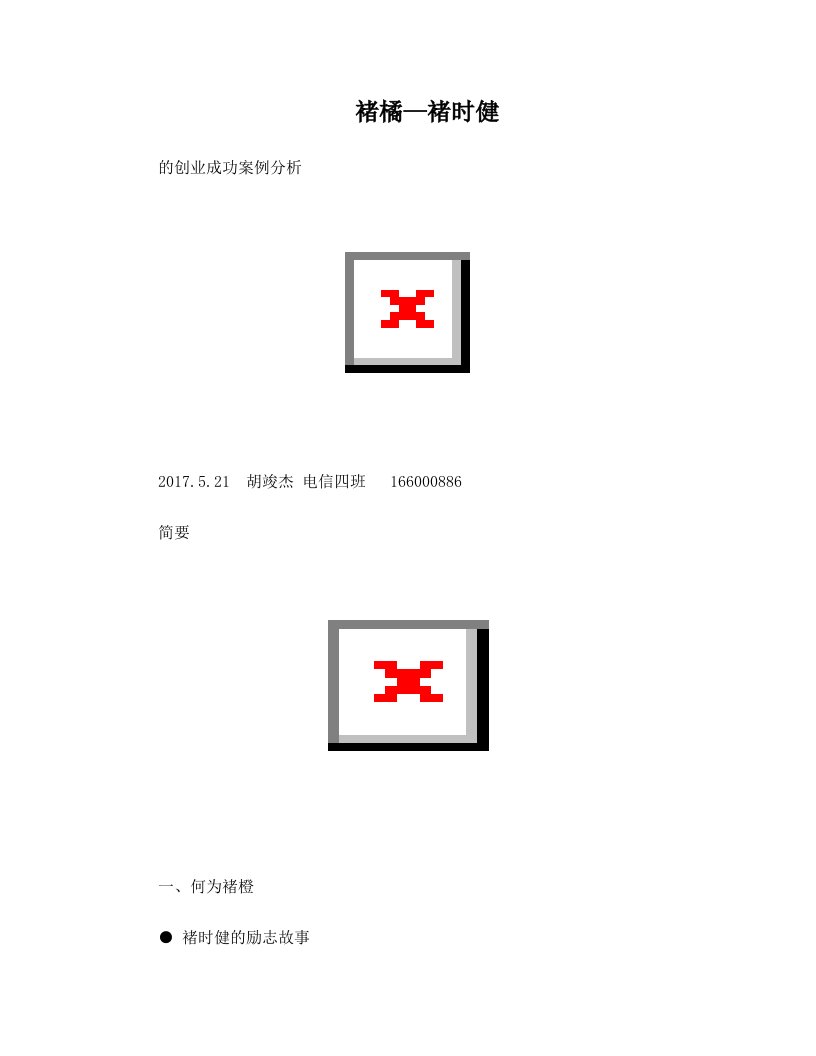 褚橘——褚时健创业成功案例