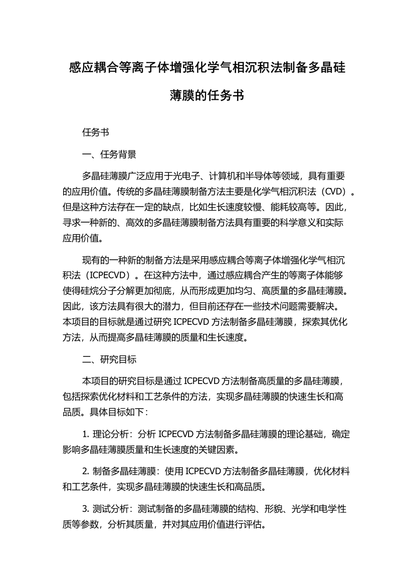 感应耦合等离子体增强化学气相沉积法制备多晶硅薄膜的任务书