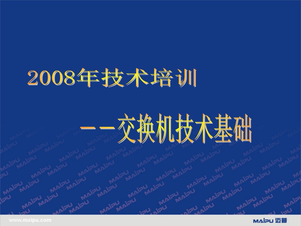 迈普技术支持培训-交换机技术基础培训