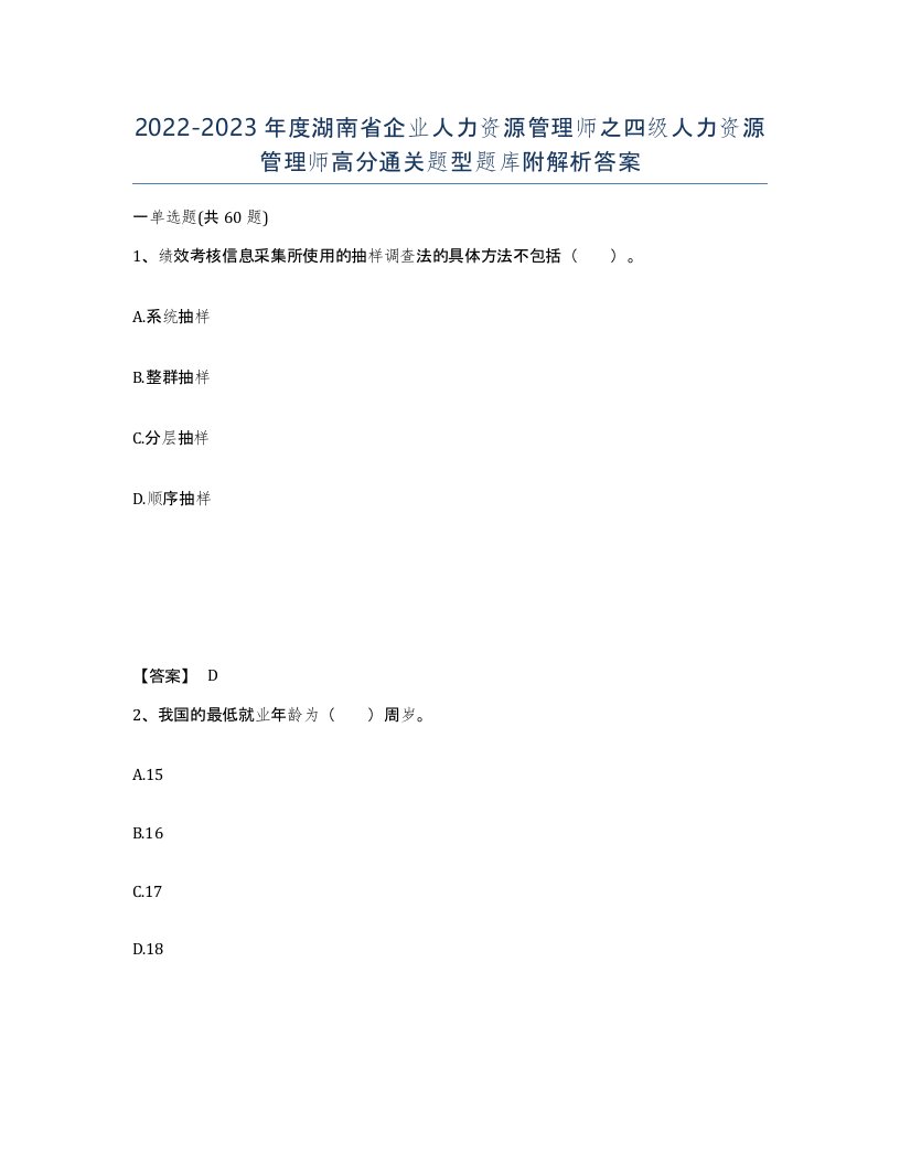 2022-2023年度湖南省企业人力资源管理师之四级人力资源管理师高分通关题型题库附解析答案