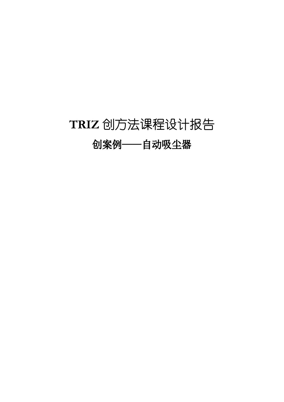 TRIZ创新方法课程设计报告