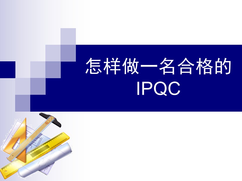 怎样做_名合格的IPQC（PPT36页)