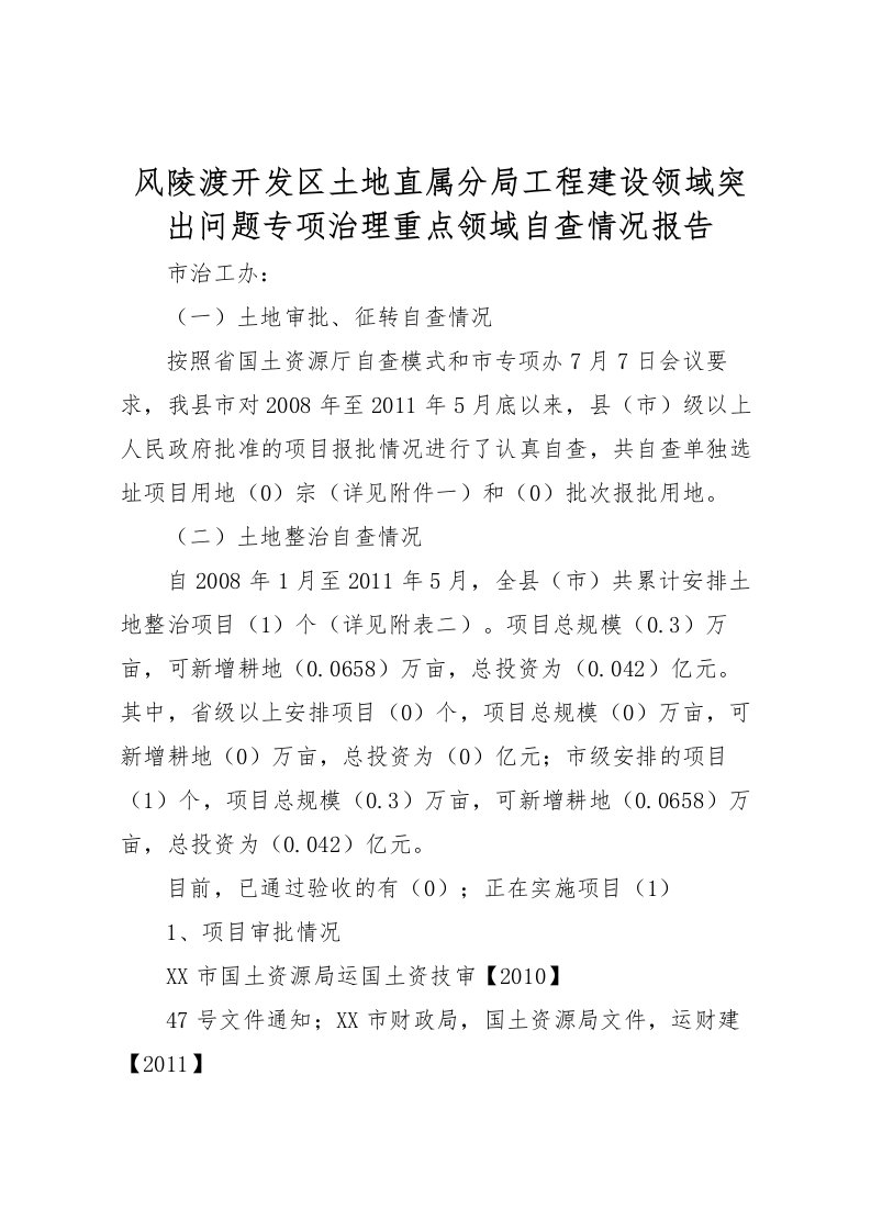 2022风陵渡开发区土地直属分局工程建设领域突出问题专项治理重点领域自查情况报告