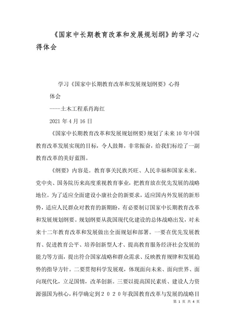 国家中长期教育改革和发展规划纲的学习心得体会