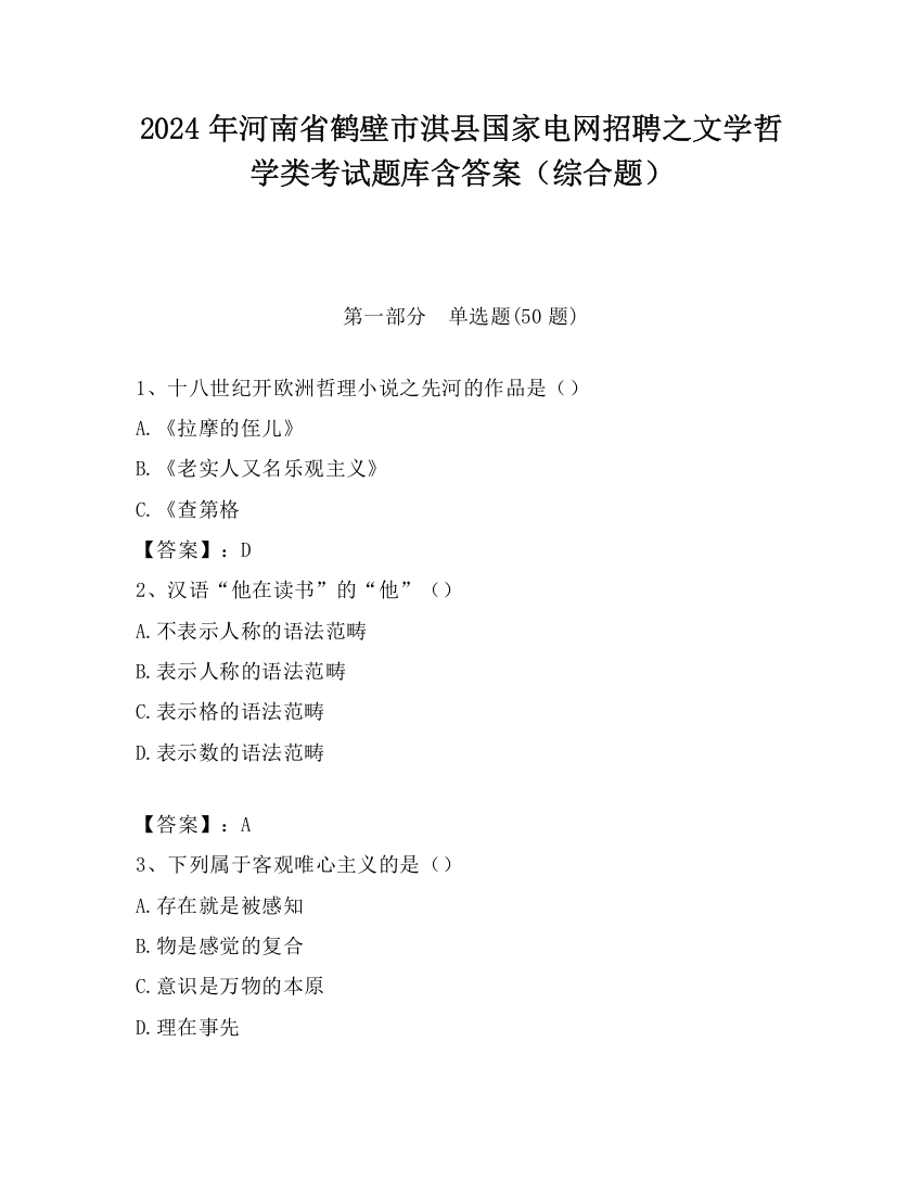 2024年河南省鹤壁市淇县国家电网招聘之文学哲学类考试题库含答案（综合题）