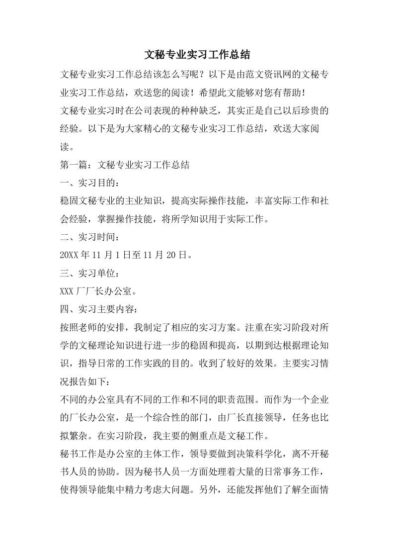 文秘专业实习工作总结