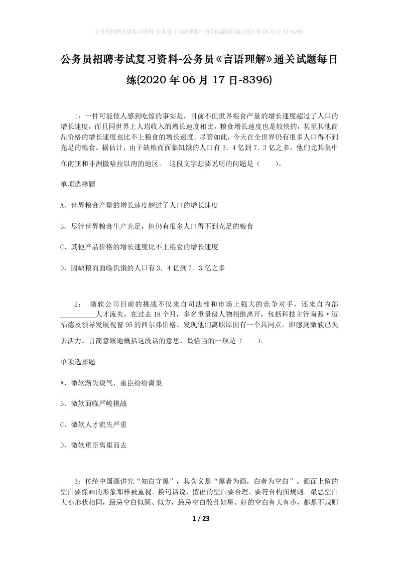 公务员招聘考试复习资料-公务员言语理解通关试题每日练2020年06月17日-8396