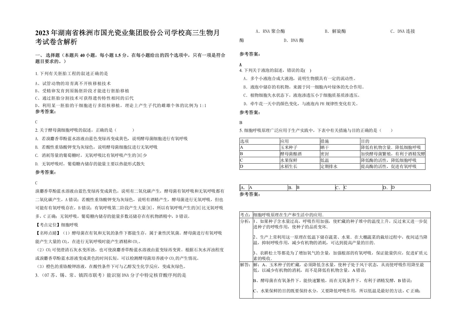 2023年湖南省株洲市国光瓷业集团股份公司学校高三生物月考试卷含解析