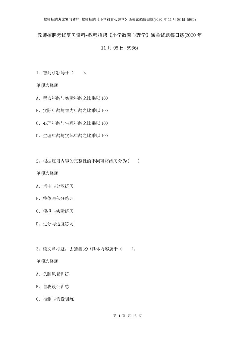 教师招聘考试复习资料-教师招聘小学教育心理学通关试题每日练2020年11月08日-5936