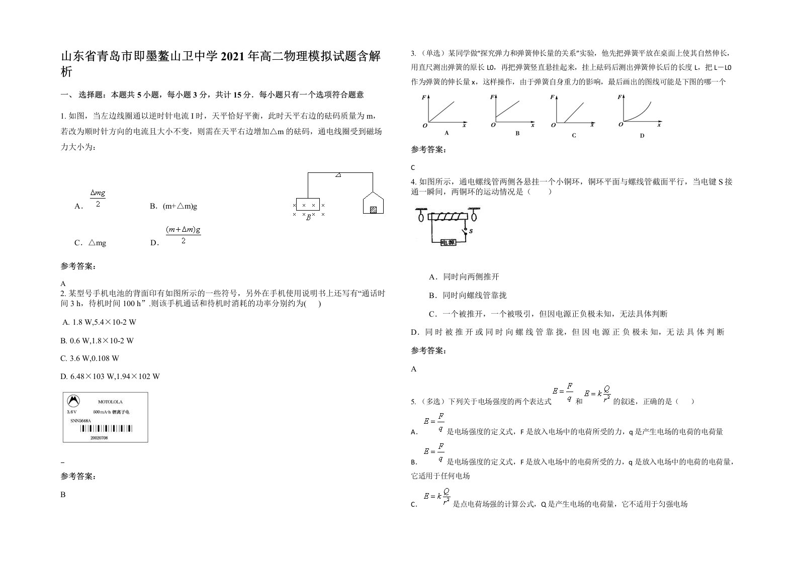 山东省青岛市即墨鳌山卫中学2021年高二物理模拟试题含解析