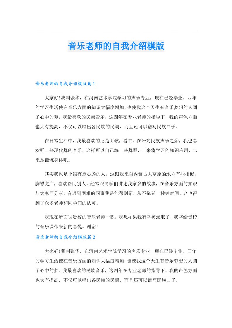 音乐老师的自我介绍模版