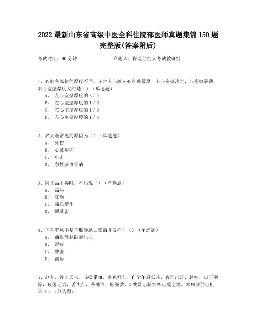 2022最新山东省高级中医全科住院部医师真题集锦150题完整版(答案附后)