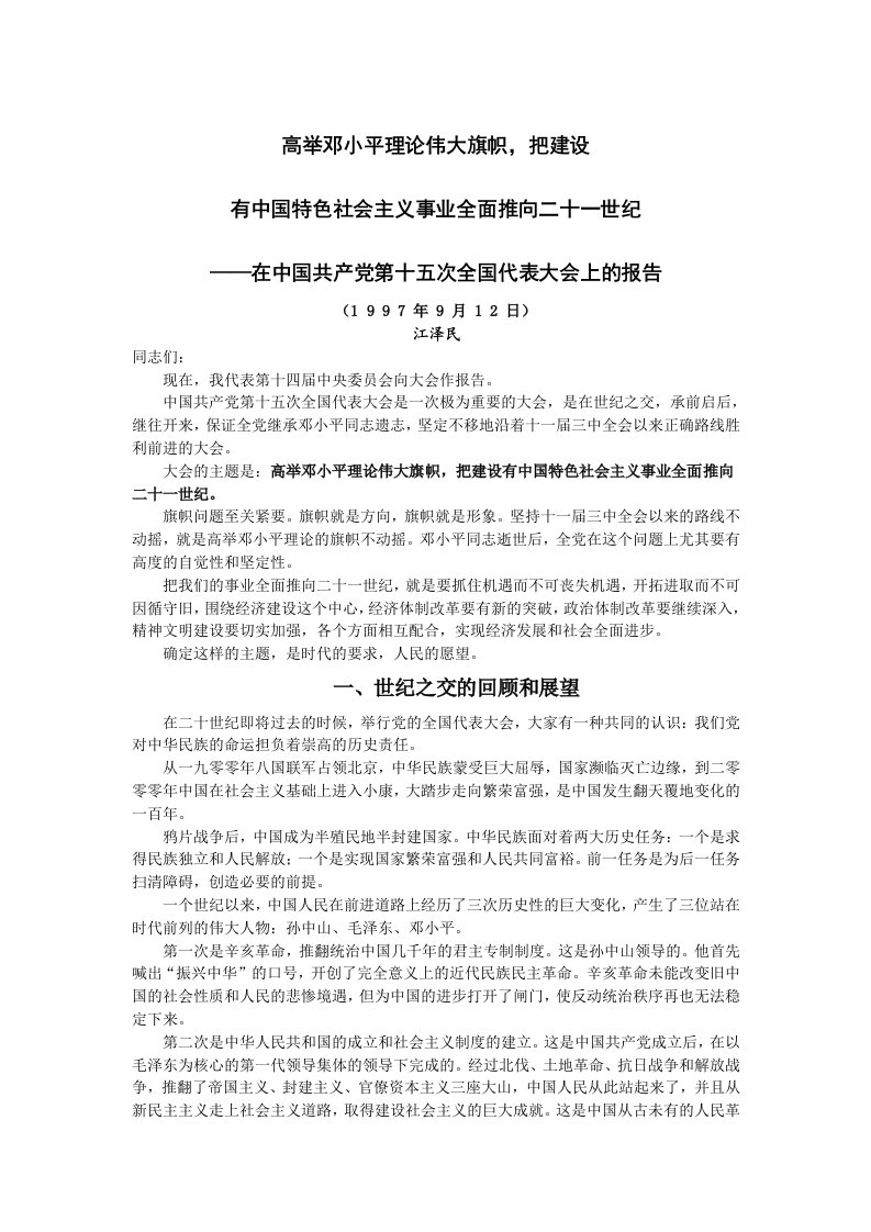 中国共产党第十五次全国代表大会报告