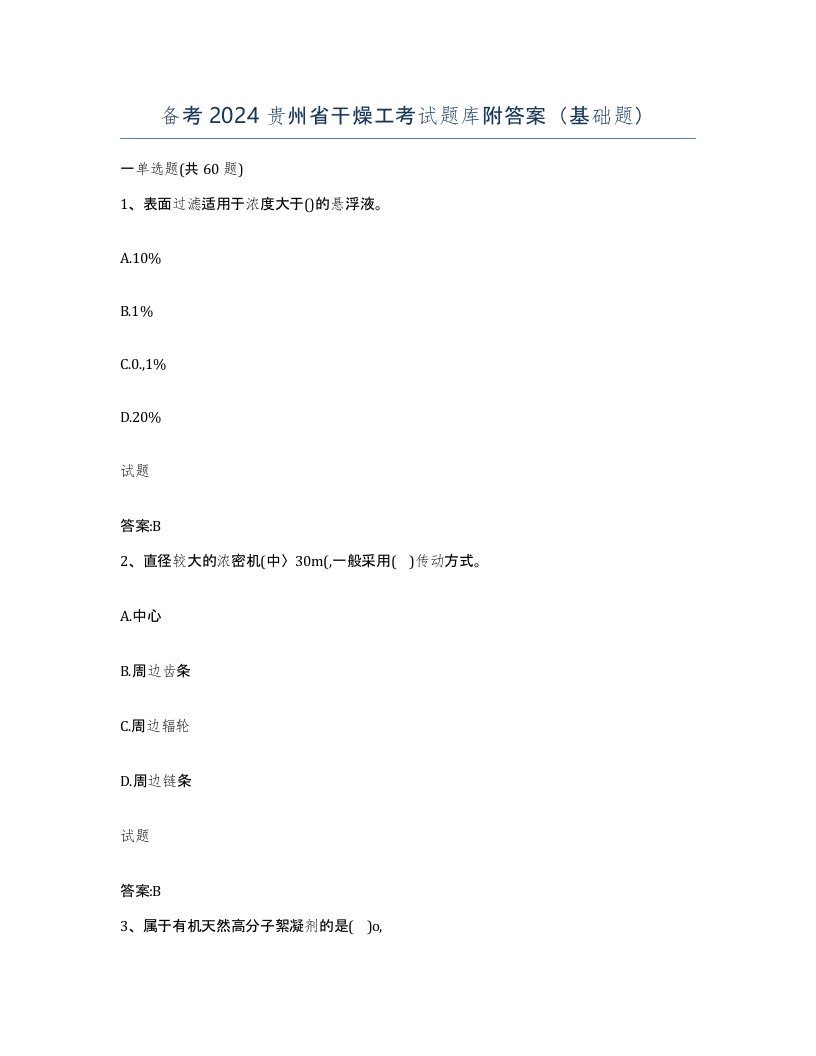 备考2024贵州省干燥工考试题库附答案基础题