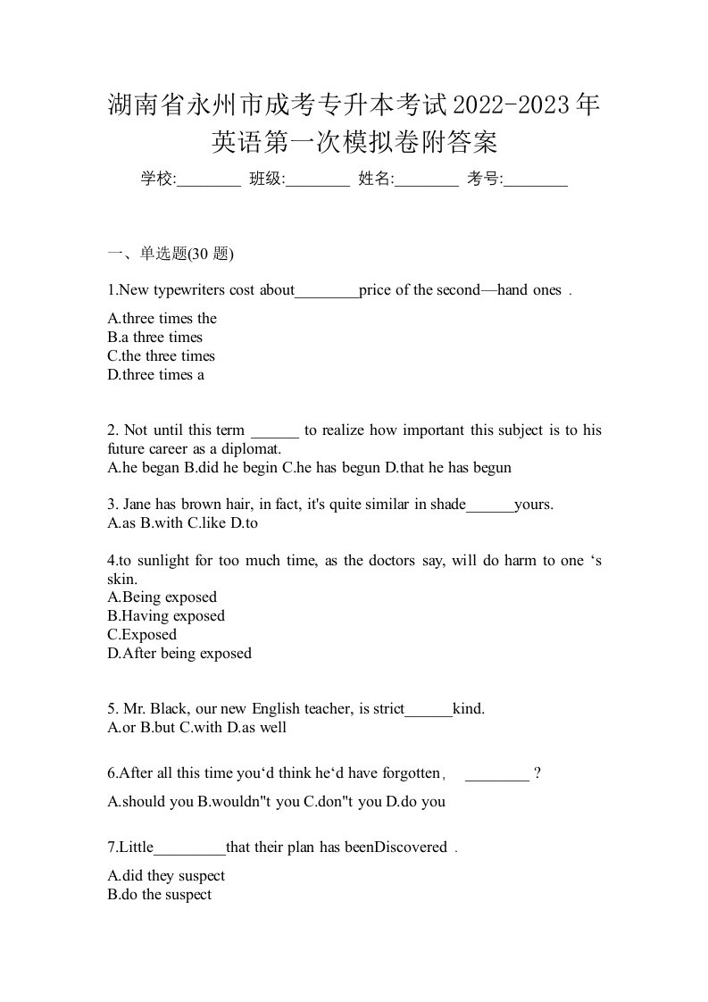 湖南省永州市成考专升本考试2022-2023年英语第一次模拟卷附答案