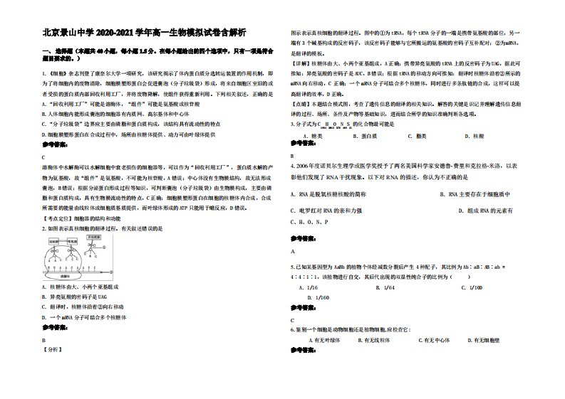 北京景山中学2020-2021学年高一生物模拟试卷含解析